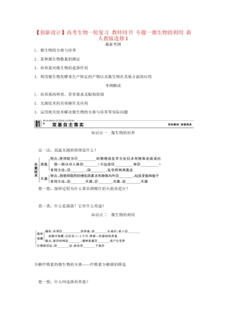 高考生物一轮复习 用书 专题一微生物的利用 新人教版选修1