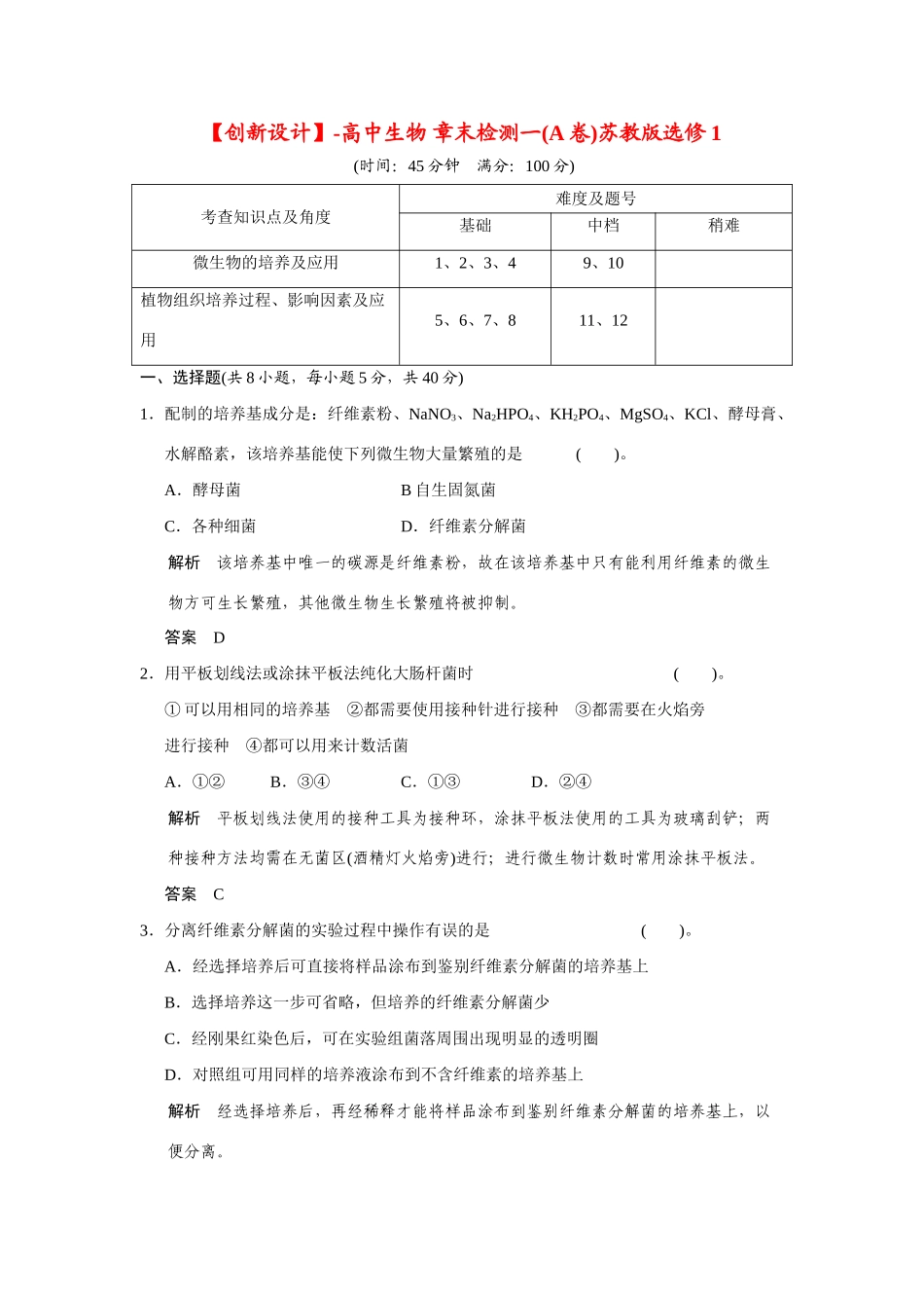 高中生物 章末检测一(A卷)苏教版选修1_第1页