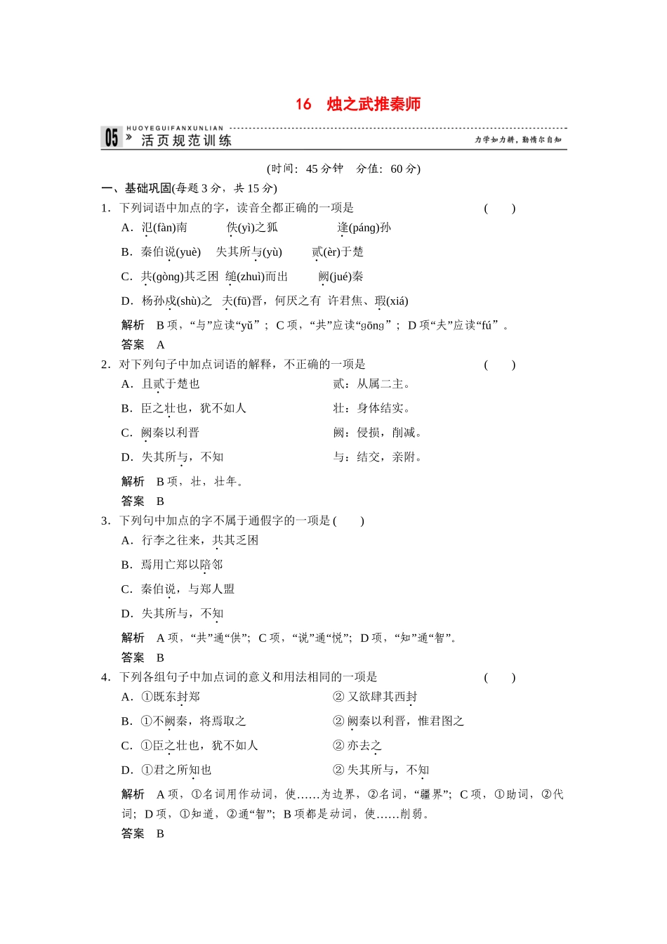 高中语文 4.16 烛之武推秦师规范训练 苏教版必修3_第1页