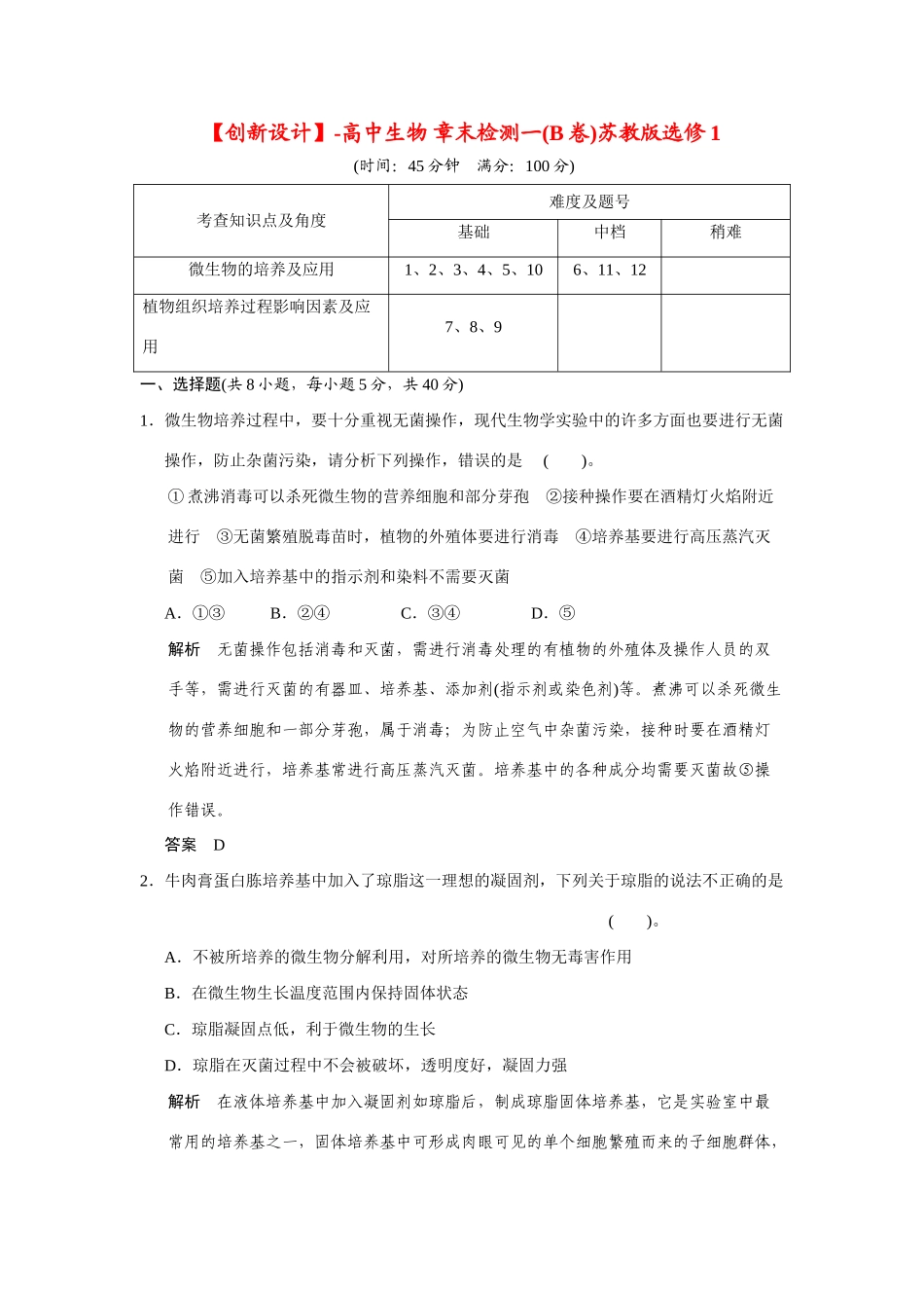 高中生物 章末检测一(B卷)苏教版选修1_第1页