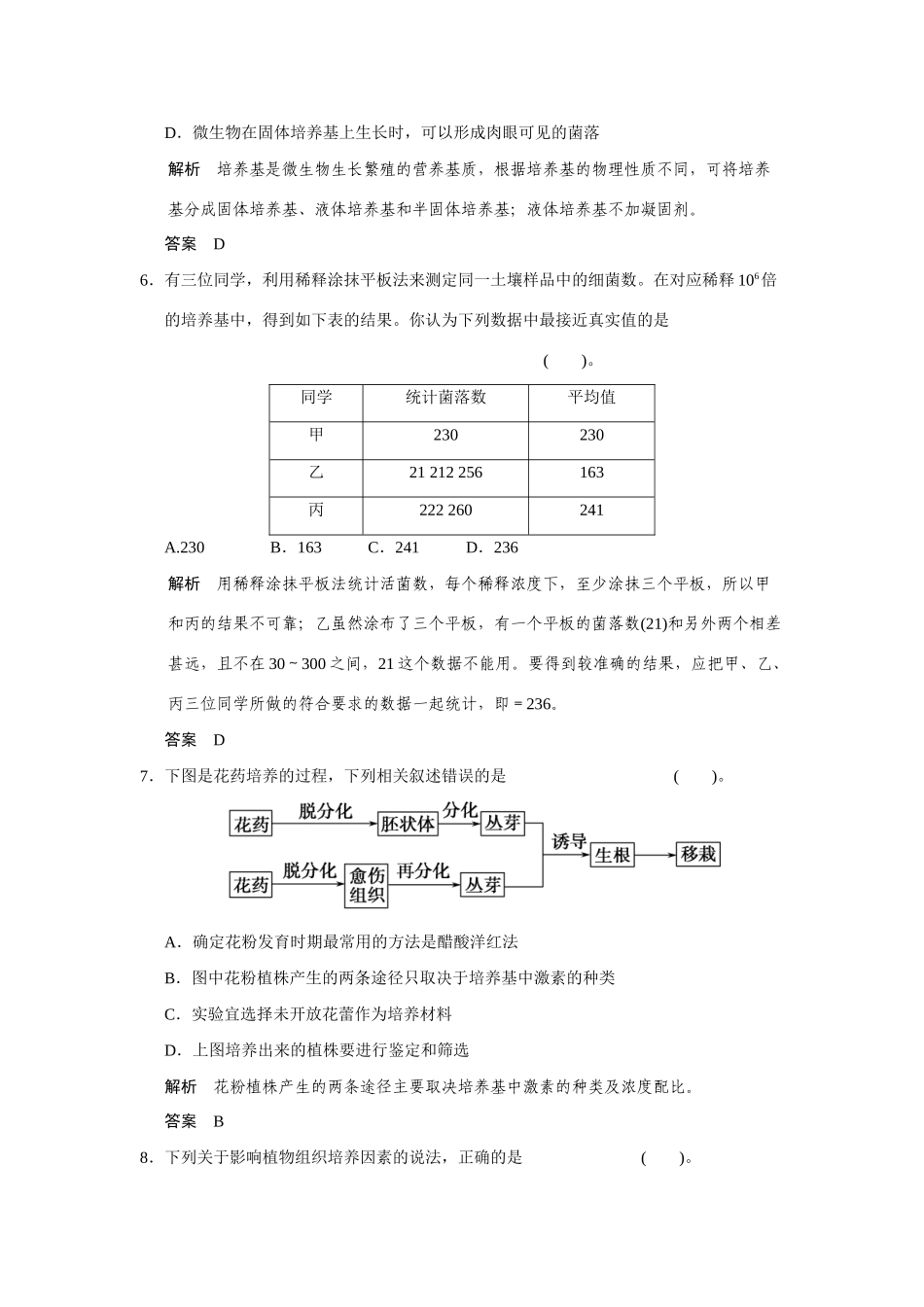 高中生物 章末检测一(B卷)苏教版选修1_第3页