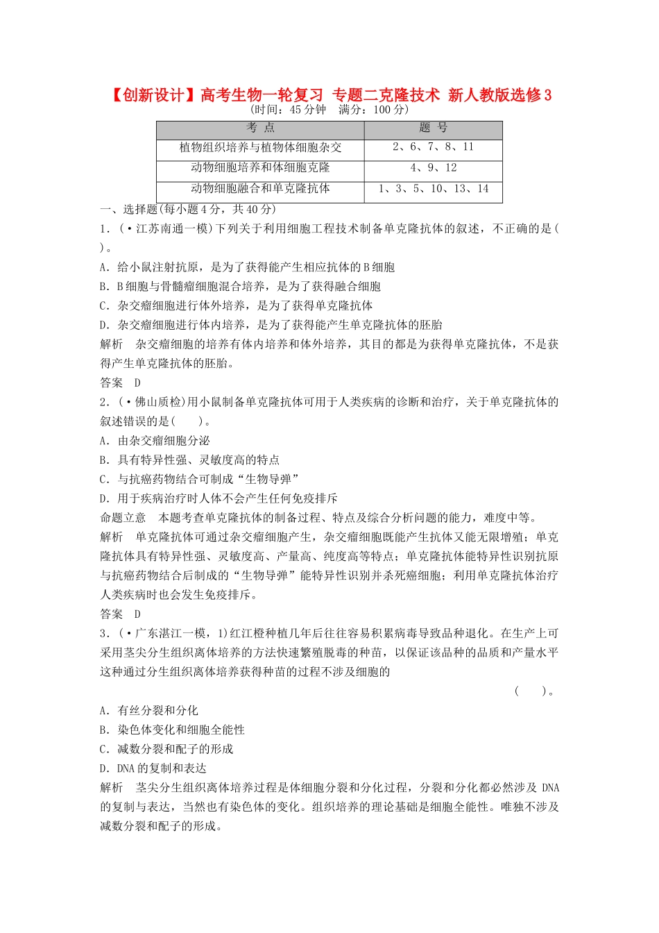 高考生物一轮复习 专题二克隆技术 新人教版选修3_第1页