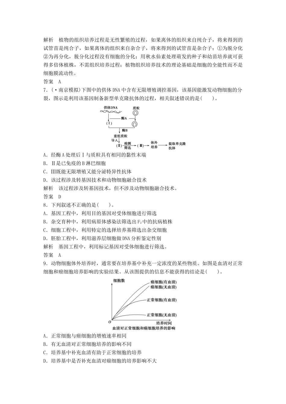 高考生物一轮复习 专题二克隆技术 新人教版选修3_第3页