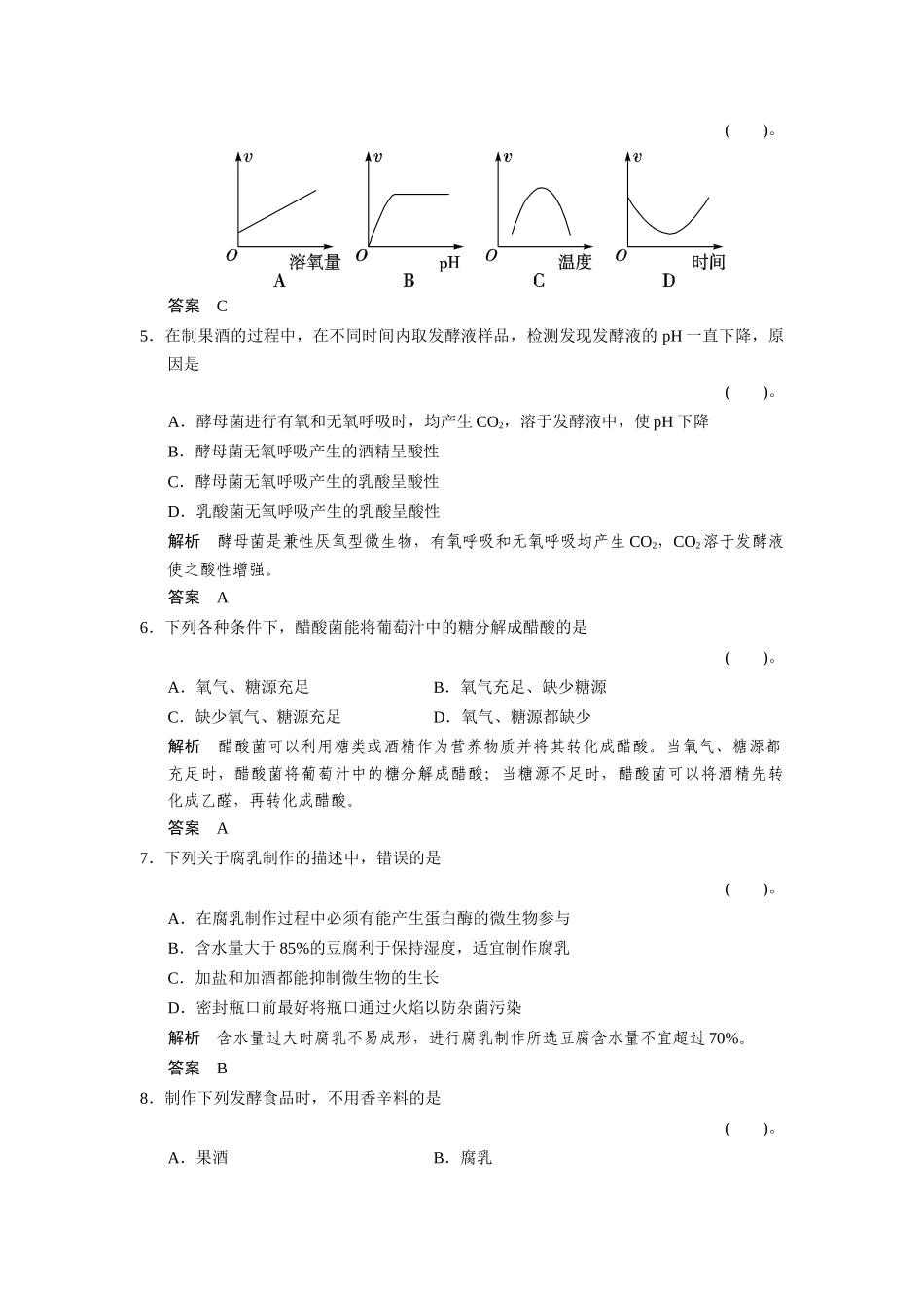 高中生物 专题1 传统发酵技术的应用专题整合练习 新人教版选修1_第2页