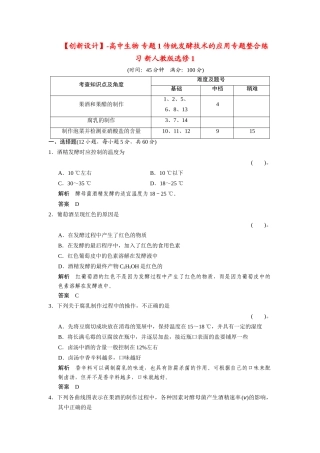 高中生物 专题1 传统发酵技术的应用专题整合练习 新人教版选修1
