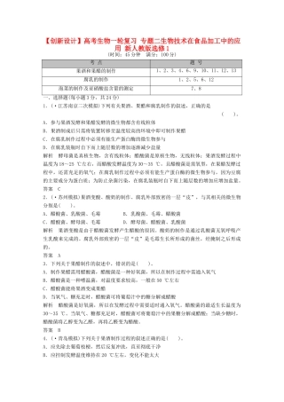 高考生物一轮复习 专题二生物技术在食品加工中的应用 新人教版选修1