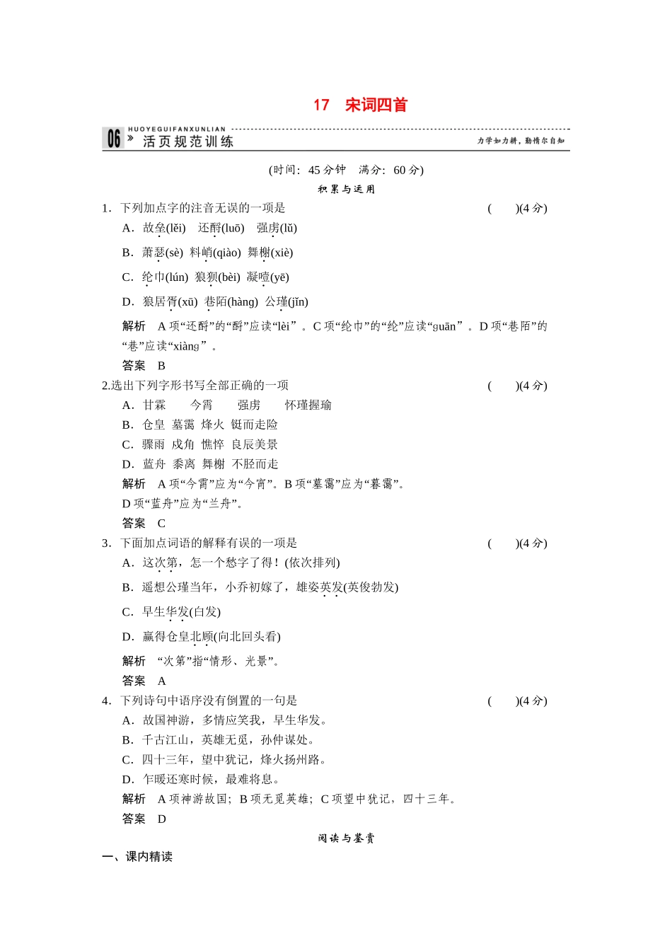 高中语文 4.17 宋词四首每课一练 粤教版必修3_第1页