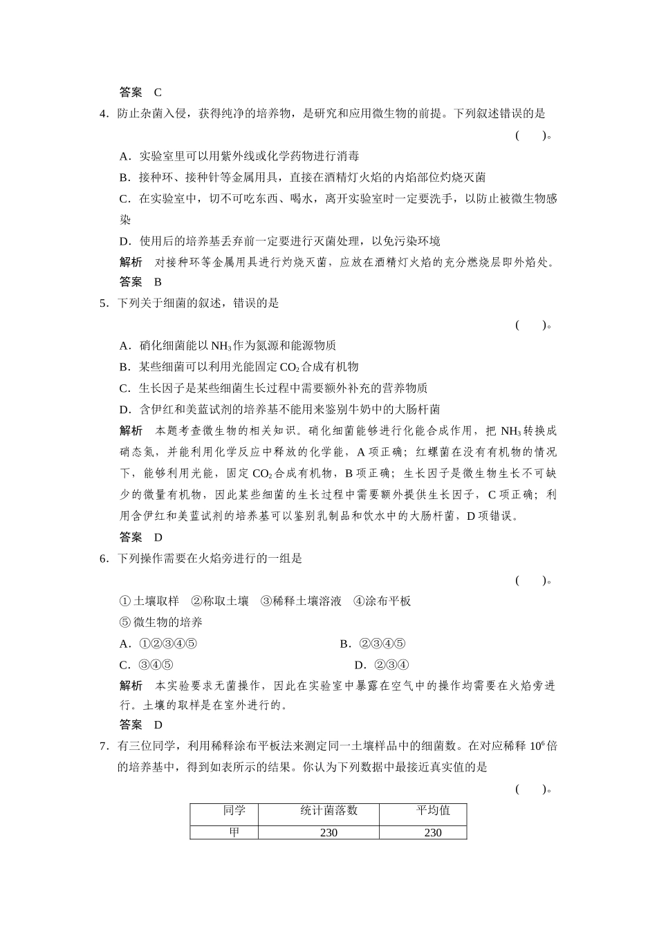 高中生物 专题2 微生物的培养与应用专题整合练习 新人教版选修1_第2页