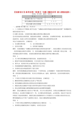 高考生物一轮复习 专题三酶的应用 新人教版选修1