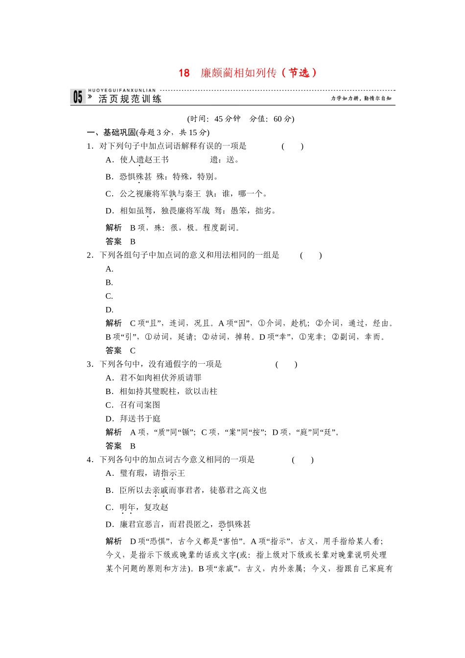 高中语文 4.18 廉颇蔺相如列传（节选）规范训练 苏教版必修3_第1页