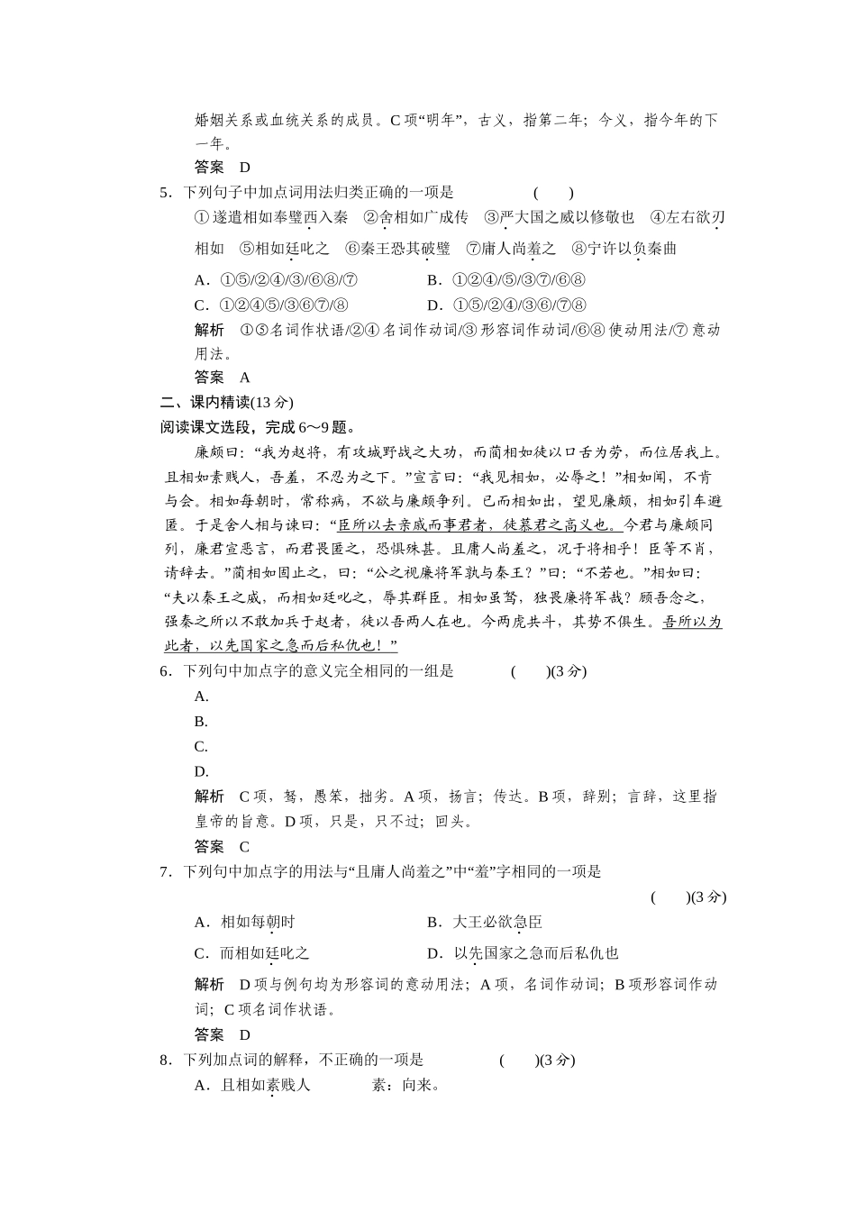 高中语文 4.18 廉颇蔺相如列传（节选）规范训练 苏教版必修3_第2页