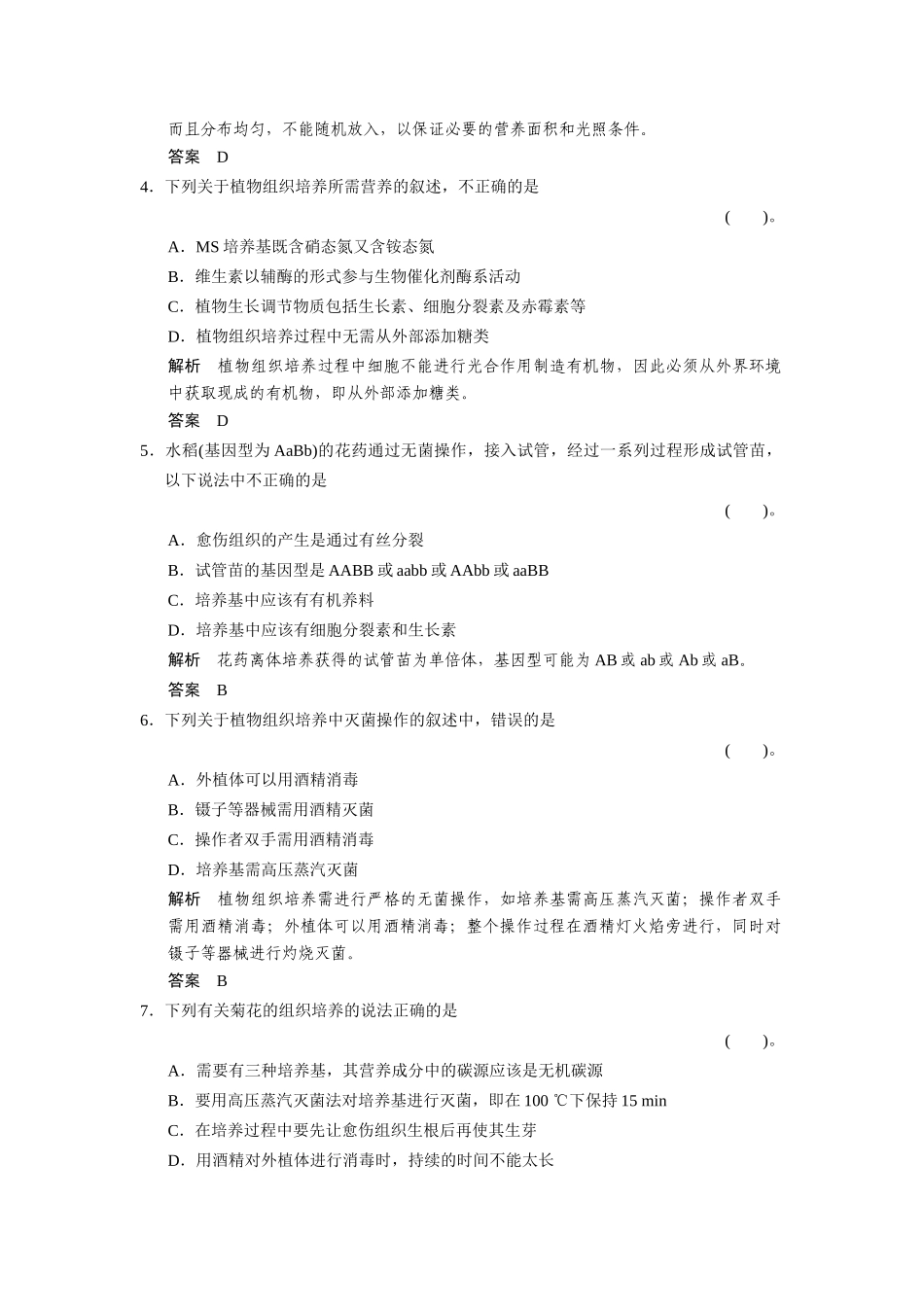 高中生物 专题3 植物的组织培养技术专题整合练习 新人教版选修1_第2页