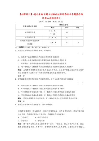 高中生物 专题3 植物的组织培养技术专题整合练习 新人教版选修1