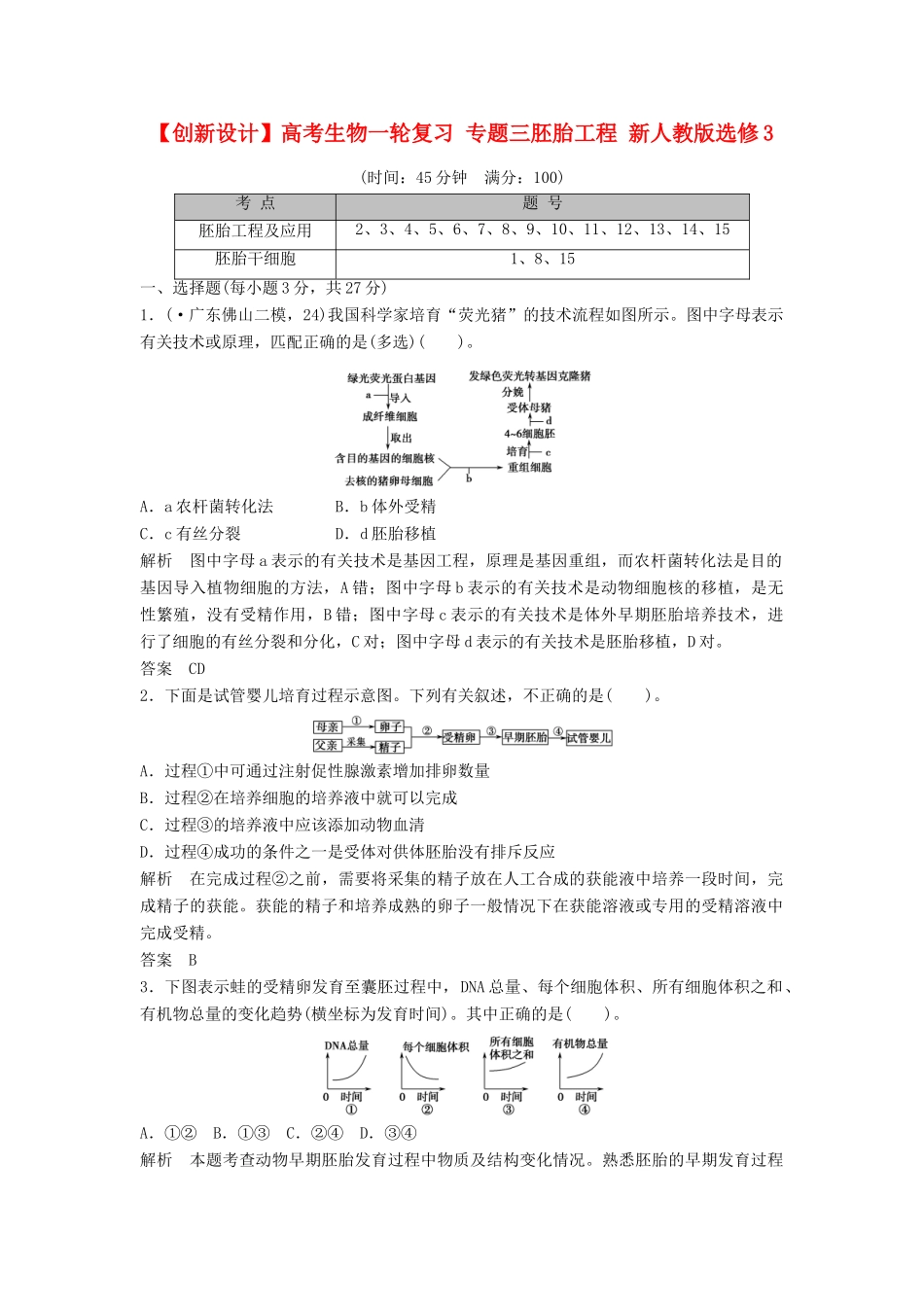 高考生物一轮复习 专题三胚胎工程 新人教版选修3_第1页
