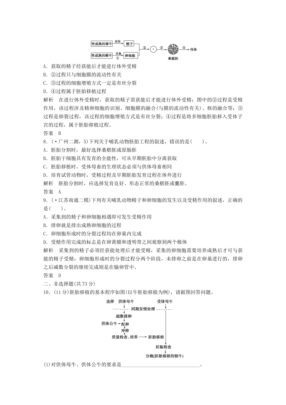 高考生物一轮复习 专题三胚胎工程 新人教版选修3_第3页