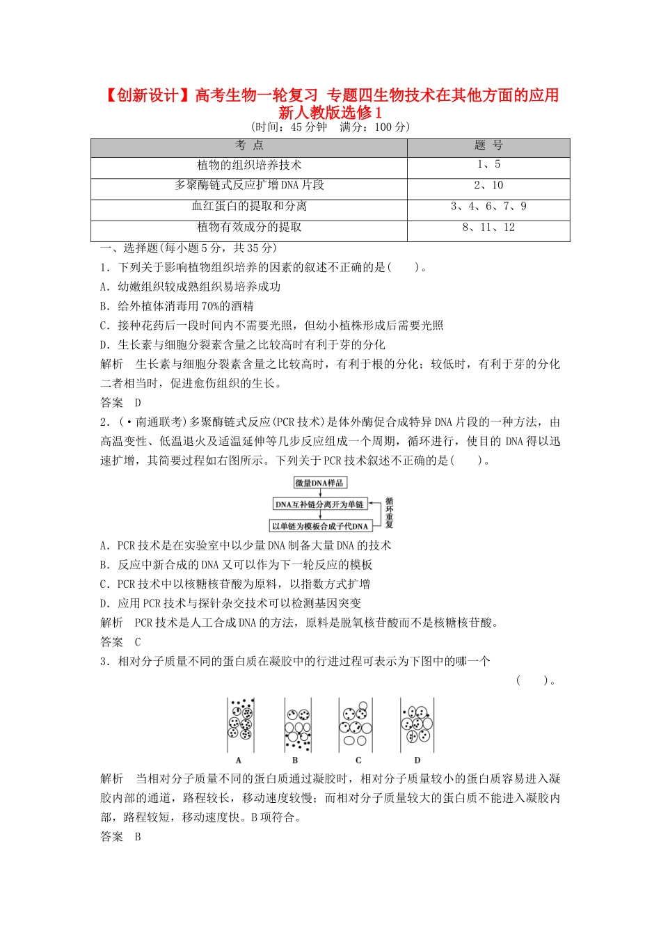 高考生物一轮复习 专题四生物技术在其他方面的应用 新人教版选修1_第1页