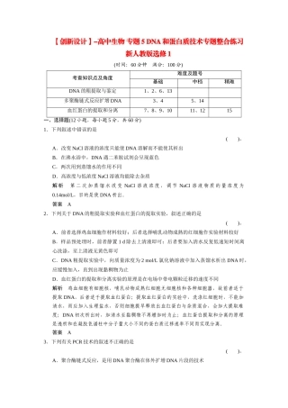 高中生物 专题5 DNA和蛋白质技术专题整合练习 新人教版选修1
