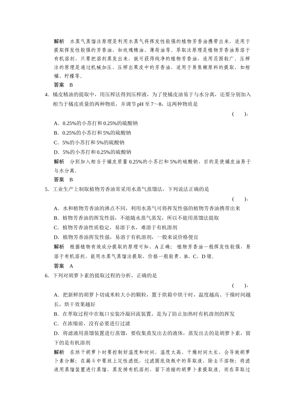 高中生物 专题6 植物有效成分的提取专题整合练习 新人教版选修1_第2页