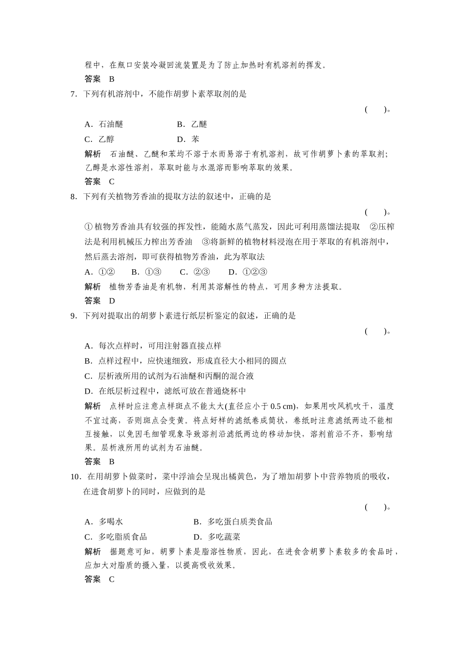 高中生物 专题6 植物有效成分的提取专题整合练习 新人教版选修1_第3页