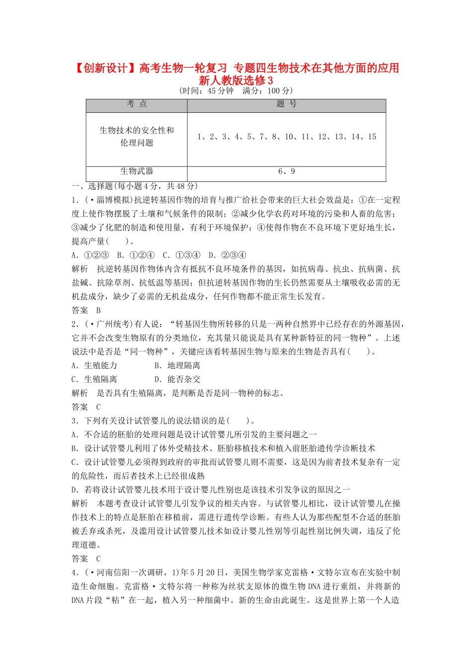 高考生物一轮复习 专题四生物技术在其他方面的应用 新人教版选修3_第1页