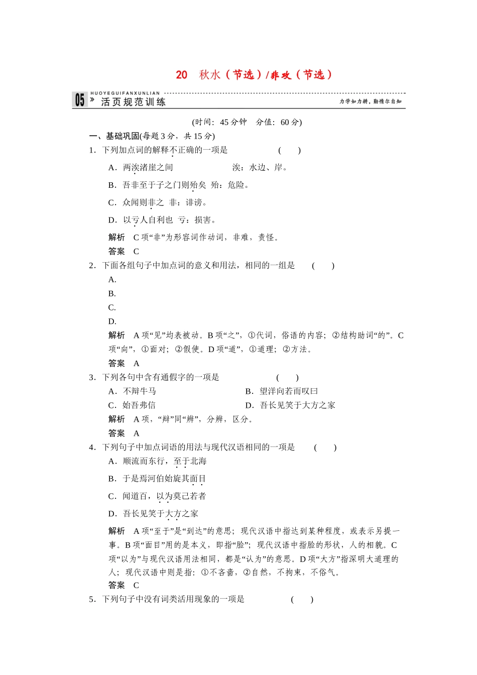高中语文 4.20 秋水（节选）非攻（节选）规范训练 苏教版必修3_第1页