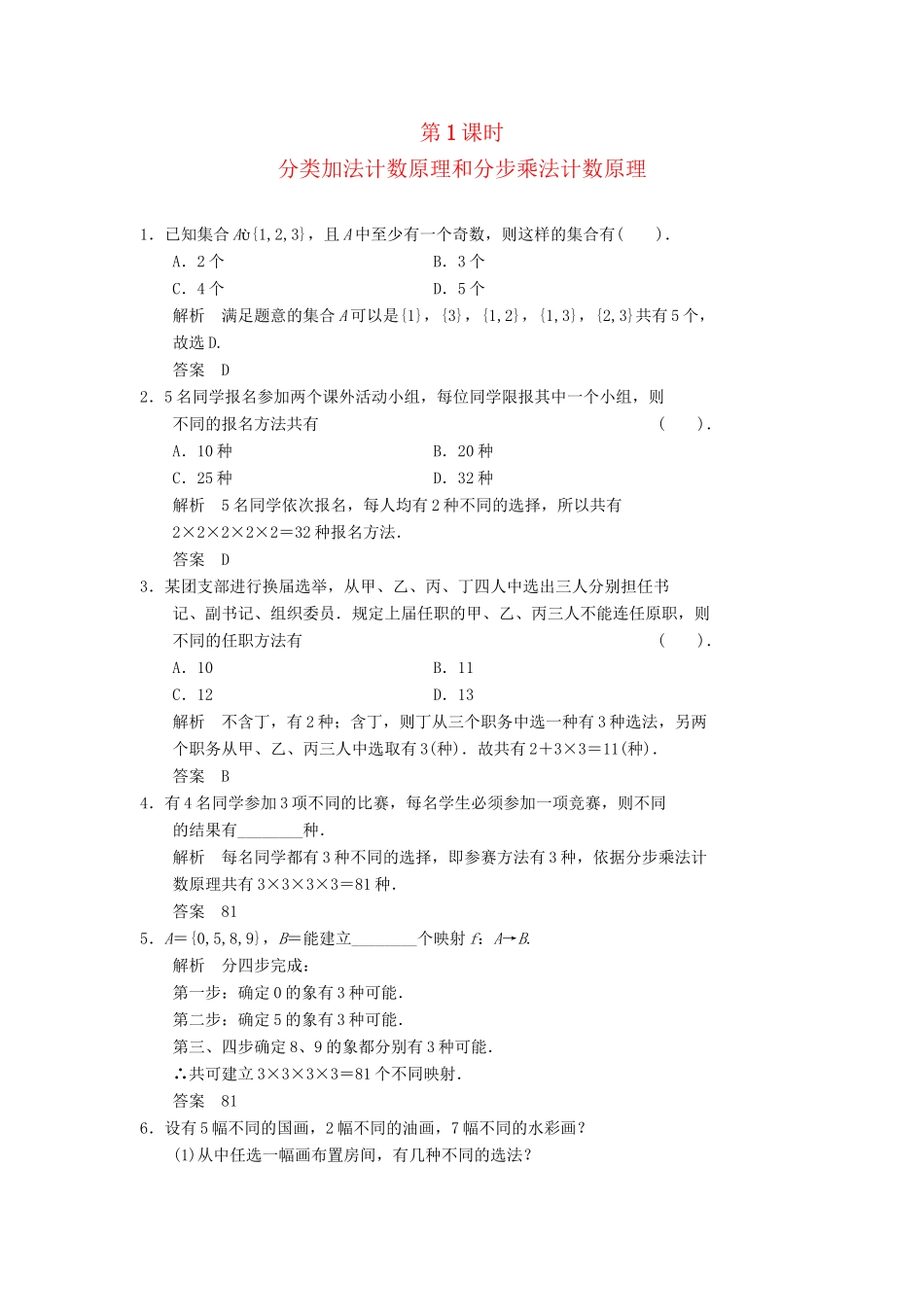 高中数学 1.1.1 分类加法计数原理和分步乘法计数原理同步练习 北师大版选修2-3_第1页
