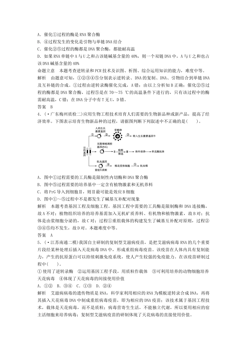 高考生物一轮复习 专题一基因工程 新人教版选修3_第2页