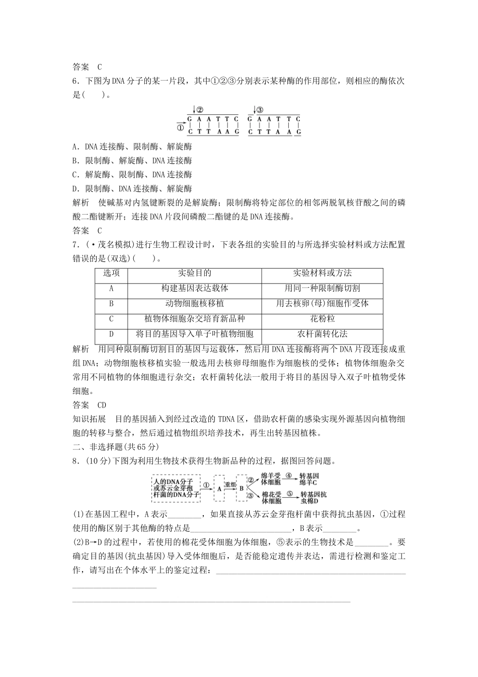 高考生物一轮复习 专题一基因工程 新人教版选修3_第3页