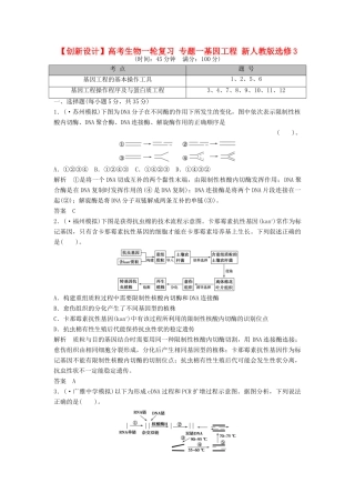 高考生物一轮复习 专题一基因工程 新人教版选修3