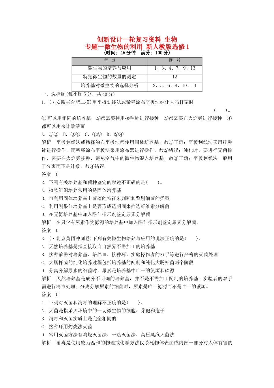 高考生物一轮复习 专题一微生物的利用 新人教版选修1_第1页