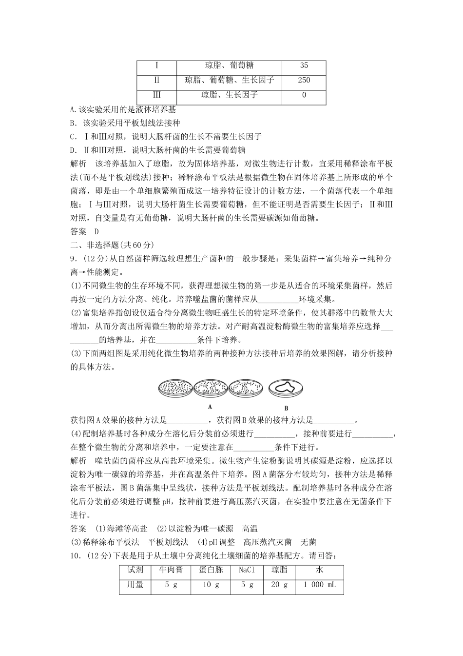 高考生物一轮复习 专题一微生物的利用 新人教版选修1_第3页