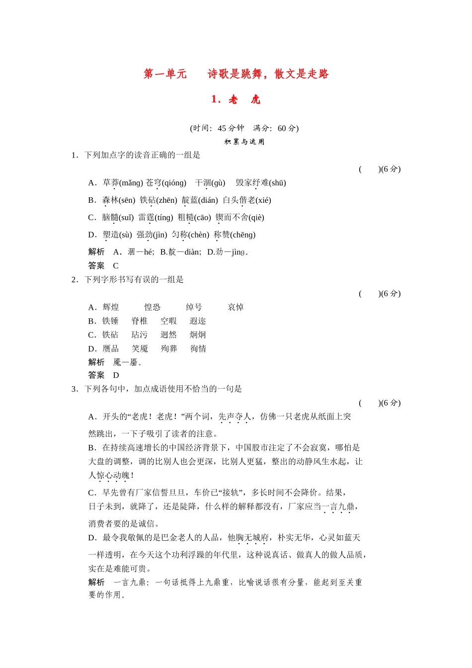 高中语文 11老虎同步练习 新人教版选修《外国诗歌散文欣赏》_第1页