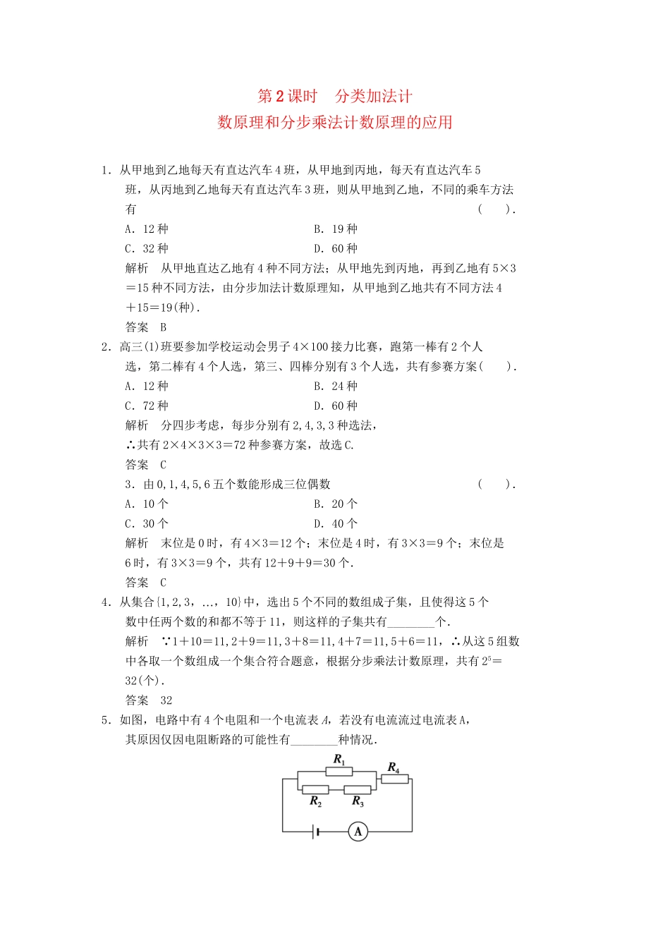 高中数学 1.1.2 分类加法计数原理和分步乘法计数原理的应用同步练习 北师大版选修2-3_第1页