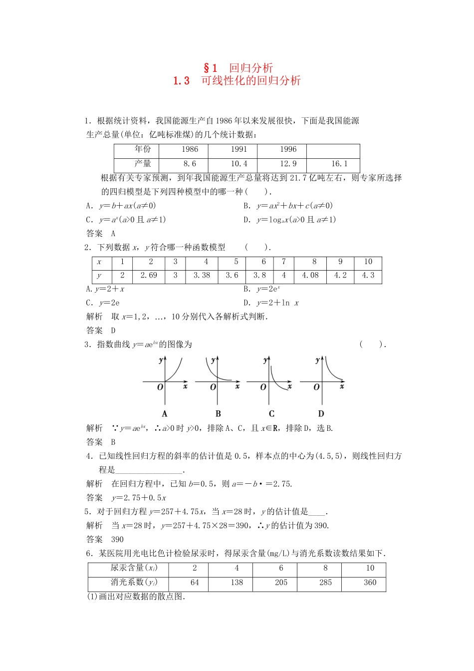 高中数学 1.1.3 可线性化的回归分析同步练习 北师大版选修1-2_第1页
