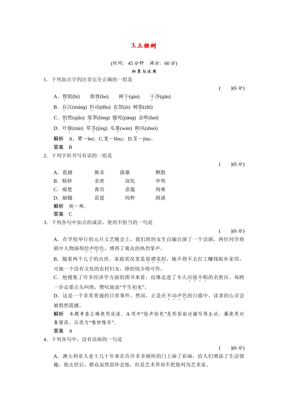 高中语文 13三棵树同步练习 新人教版选修《外国诗歌散文欣赏》_第1页