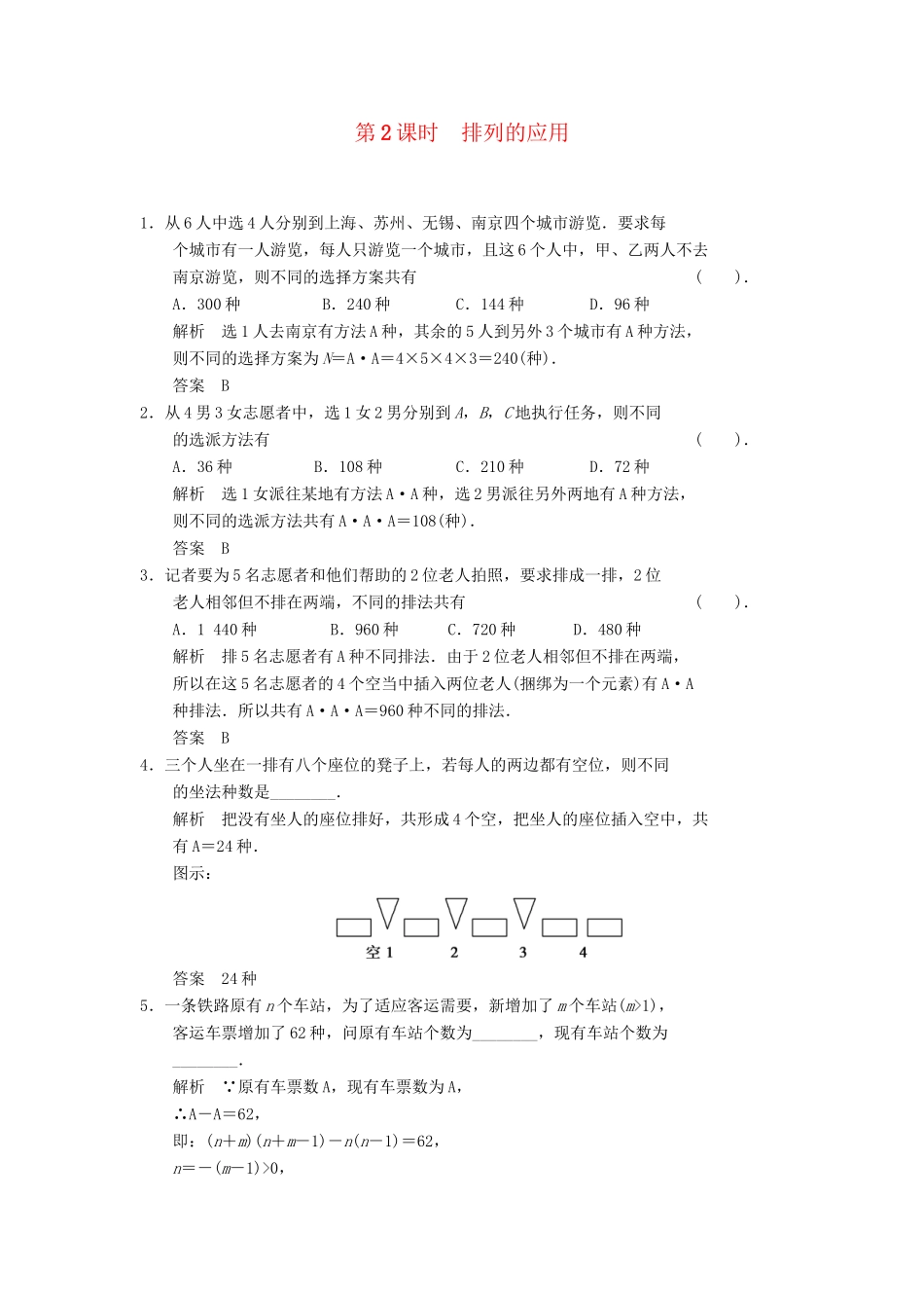 高中数学 1.2.2 排列的应用同步练习 北师大版选修2-3_第1页