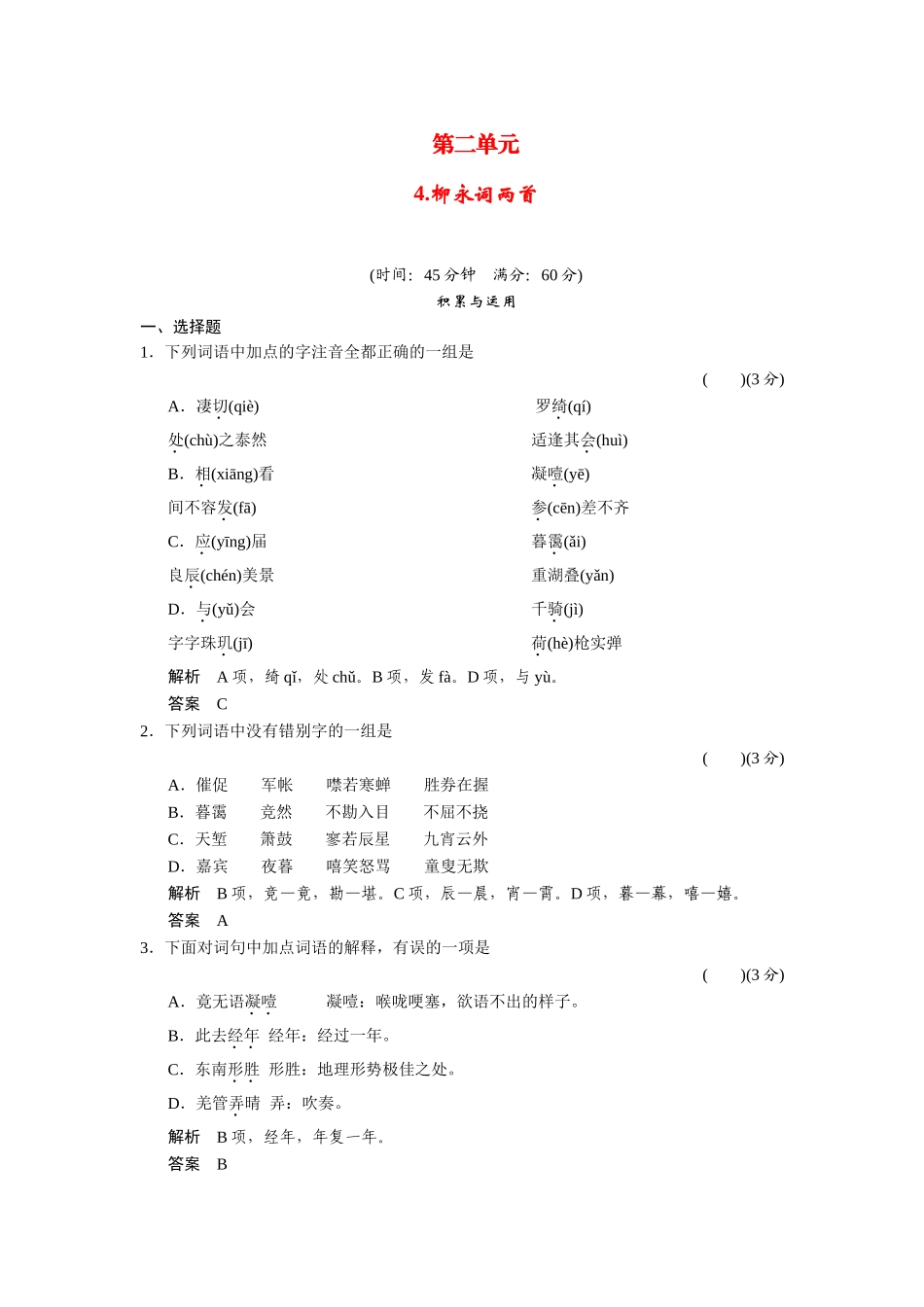 高中语文 24柳永词两首同步试题 新人教版必修4 _第1页