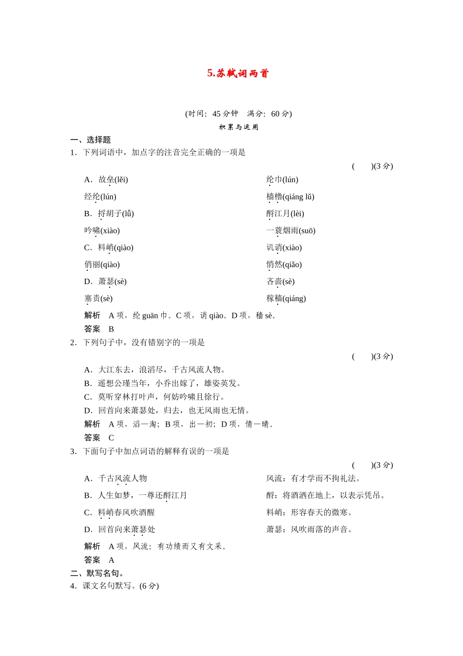 高中语文 25苏轼词两首同步试题 新人教版必修4 _第1页
