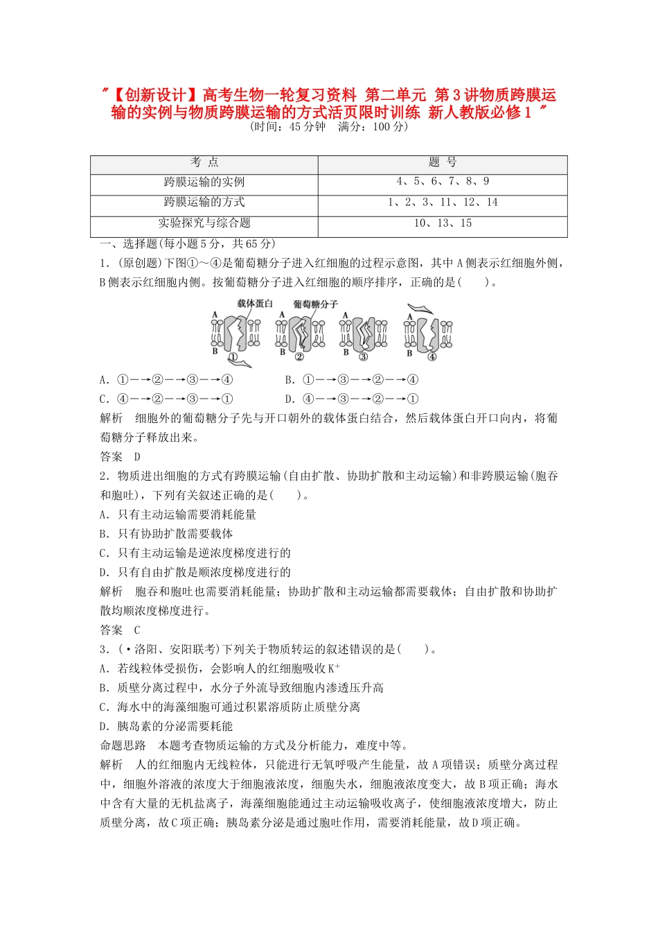 高考生物一轮复习资料 第二单元 第3讲物质跨膜运输的实例与物质跨膜运输的方式活页限时训练 新人教版必修1 _第1页