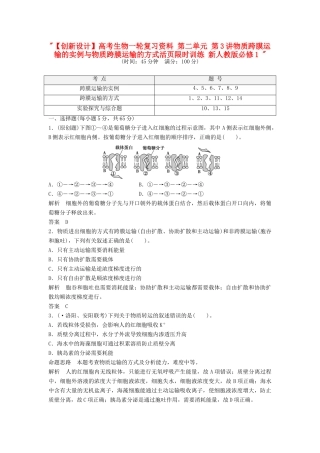 高考生物一轮复习资料 第二单元 第3讲物质跨膜运输的实例与物质跨膜运输的方式活页限时训练 新人教版必修1 