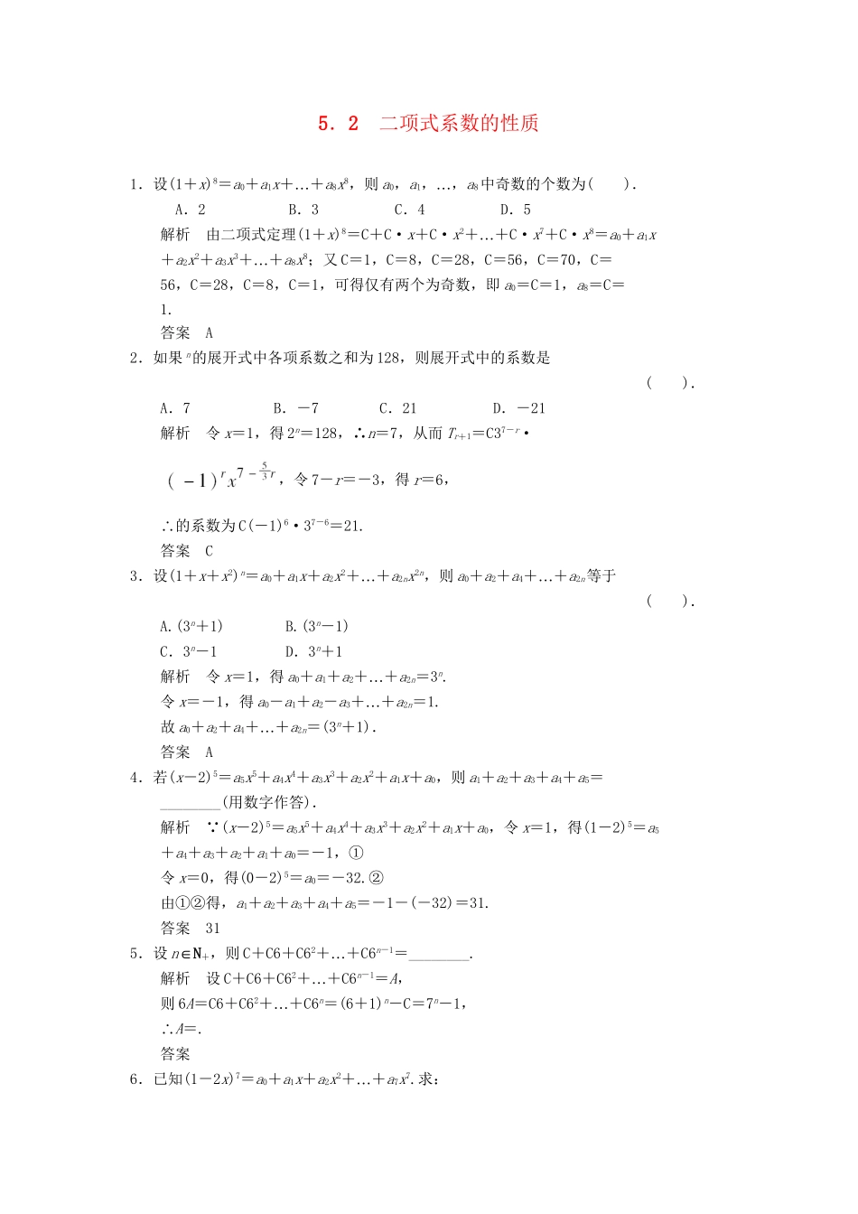 高中数学 1.5.2 二项式系数的性质同步练习 北师大版选修2-3_第1页