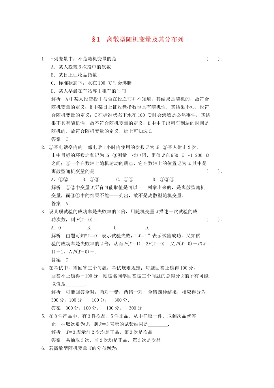 高中数学 2.1 离散型随机变量及其分布列同步练习 北师大版选修2-3_第1页