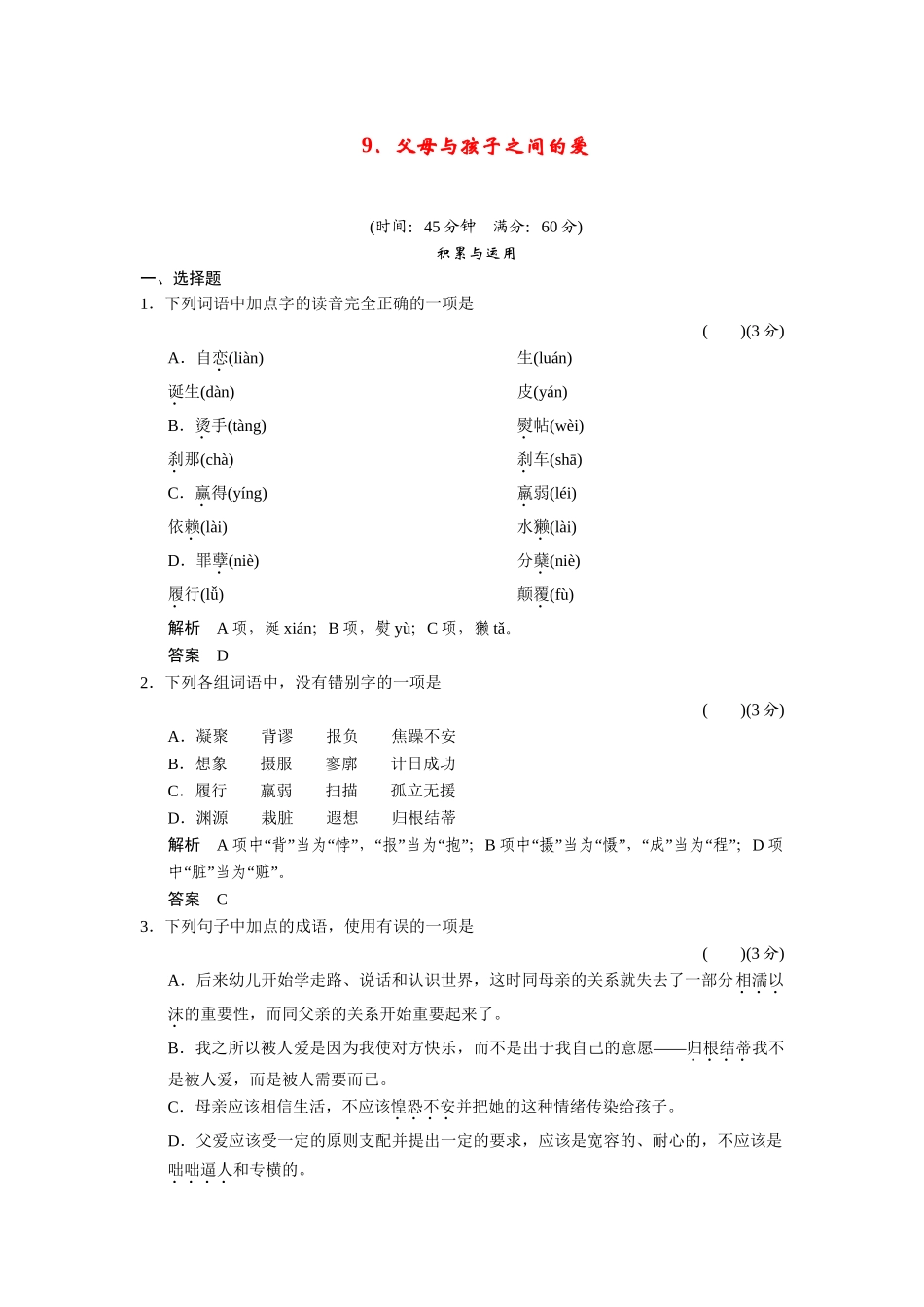 高中语文 39父母与孩子之间的爱同步试题 新人教版必修4 _第1页