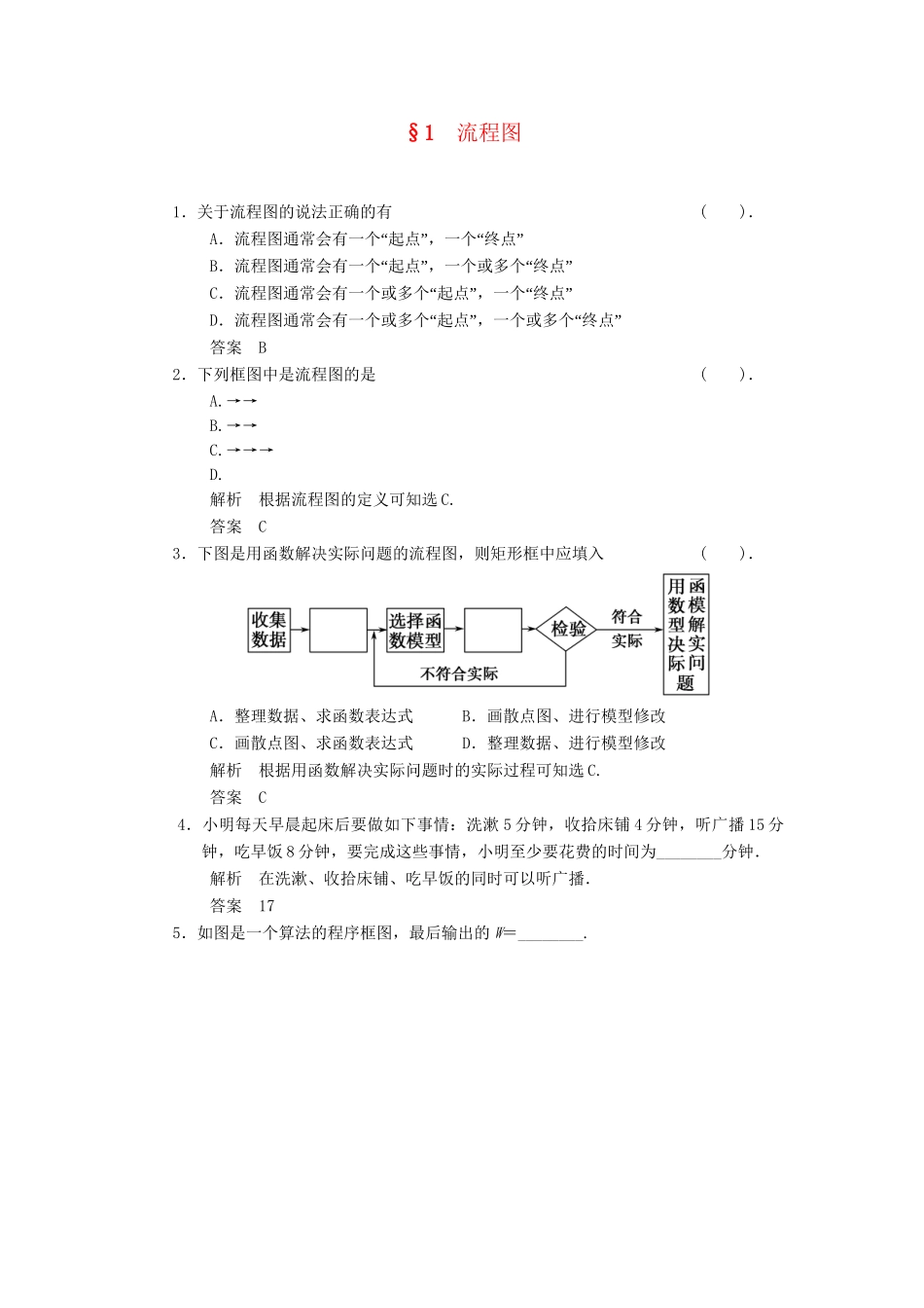 高中数学 2.1 流程图同步练习 北师大版选修1-2_第1页