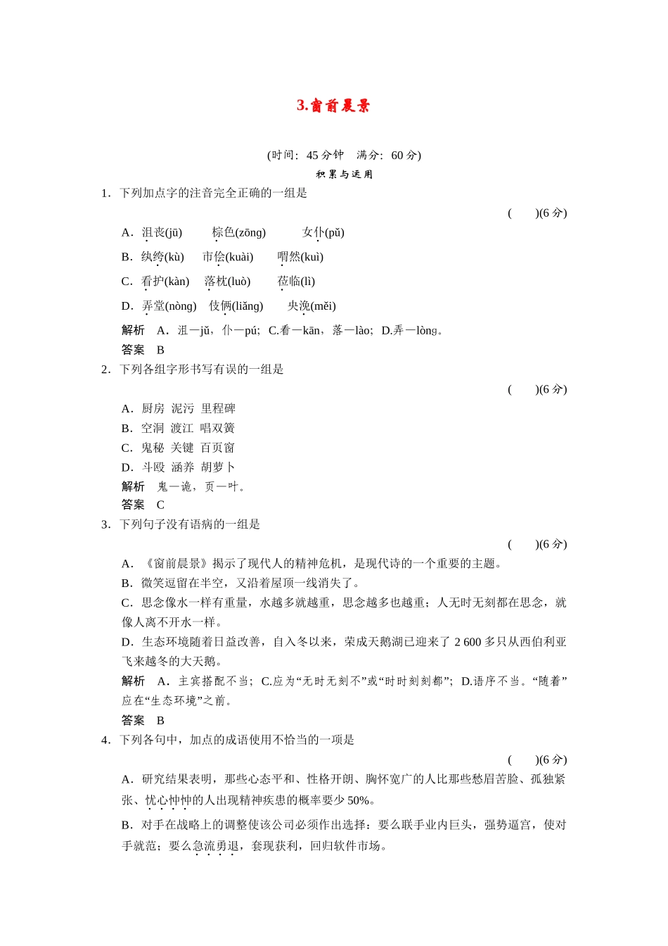 高中语文 43窗前晨景同步练习 新人教版选修《外国诗歌散文欣赏》_第1页