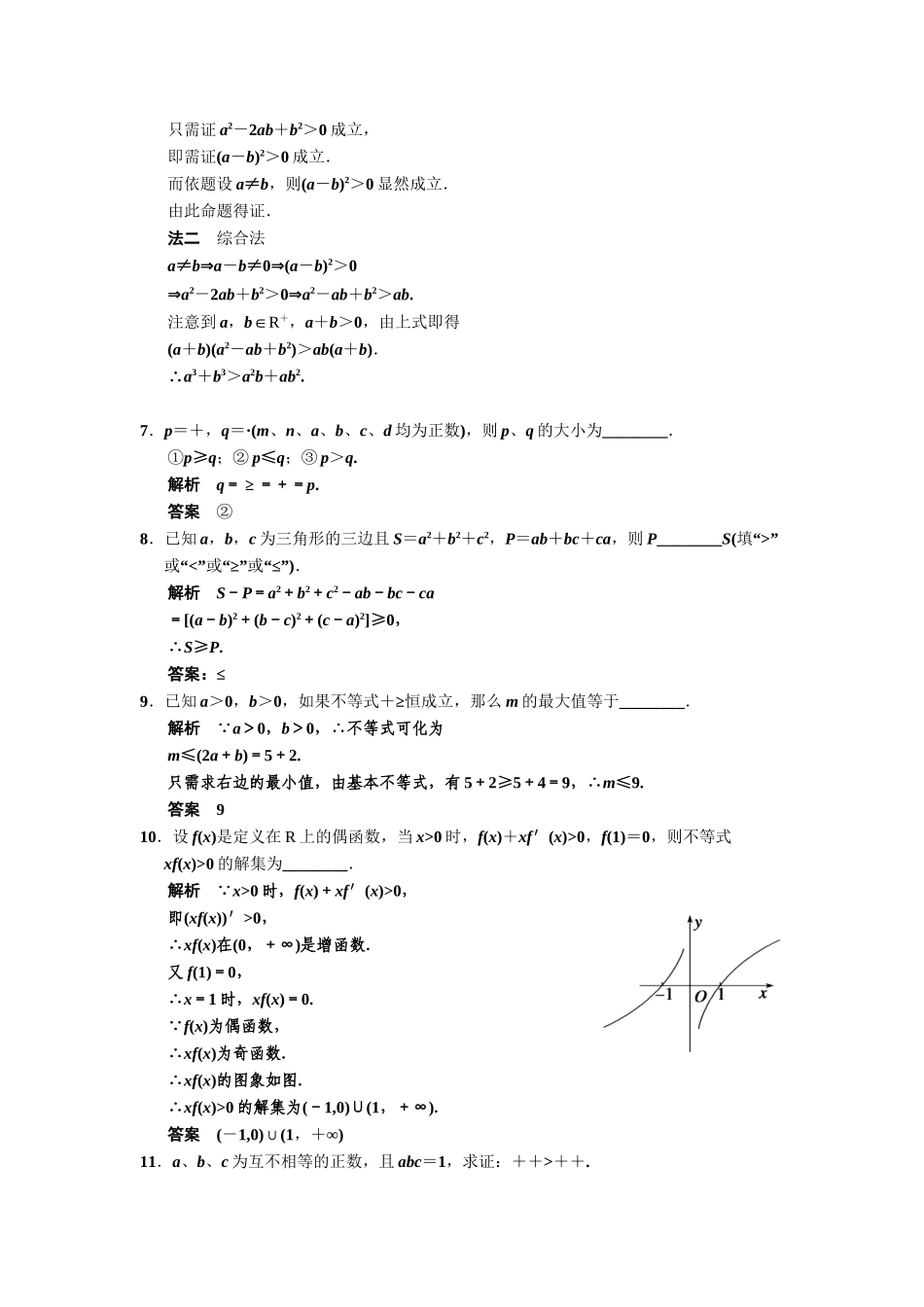 高中数学 2.2.1直接证明同步检测 苏教版选修2-2_第2页