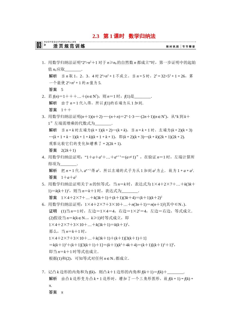 高中数学 2.3第1课时数学归纳法同步检测 苏教版选修2-2_第1页