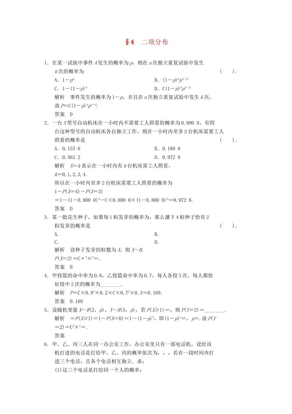 高中数学 2.4 二项分布同步练习 北师大版选修2-3_第1页