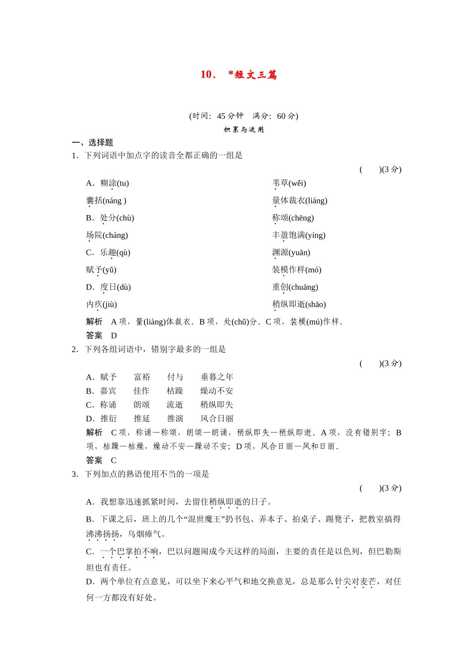 高中语文 310短文三篇同步试题 新人教版必修4 _第1页