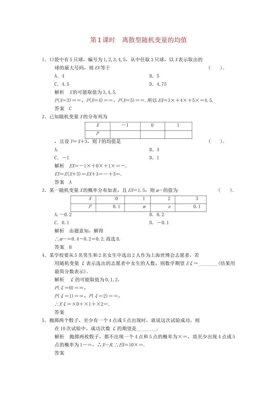 高中数学 2.5.1 离散型随机变量的均值同步练习 北师大版选修2-3_第1页